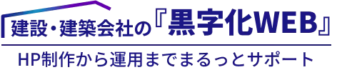 建設・建築会社の『黒字化WEB』ホームページ制作から公開後の運用までまるっとサポート