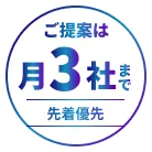 ご提案は月3社まで 先着優先